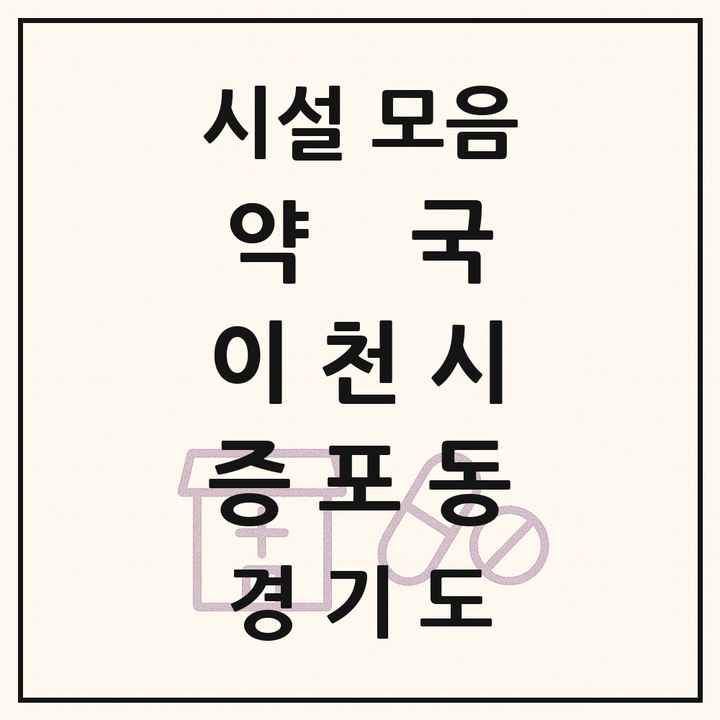 경기도 이천시 증포동 약국 목록